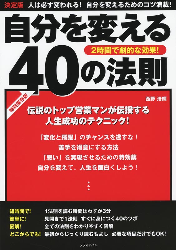 自分を変える40の法則