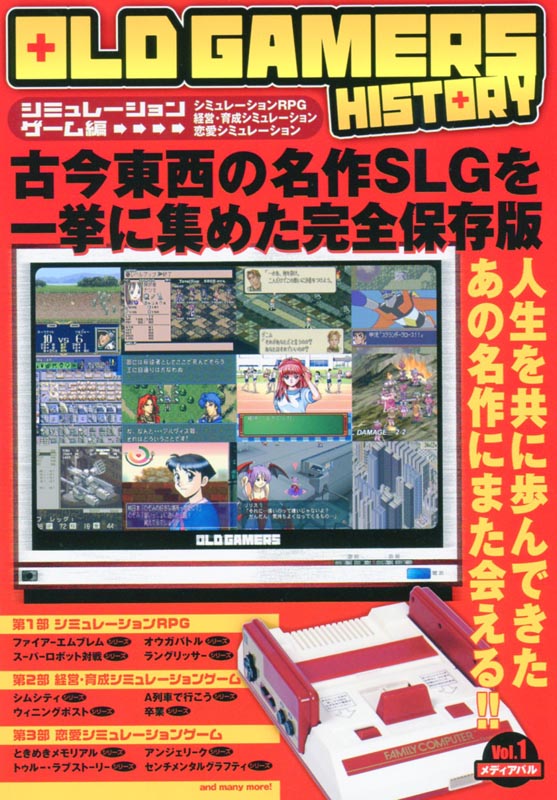 OLD GAMERS HISTORY Vol.1　シュミレーションゲーム編