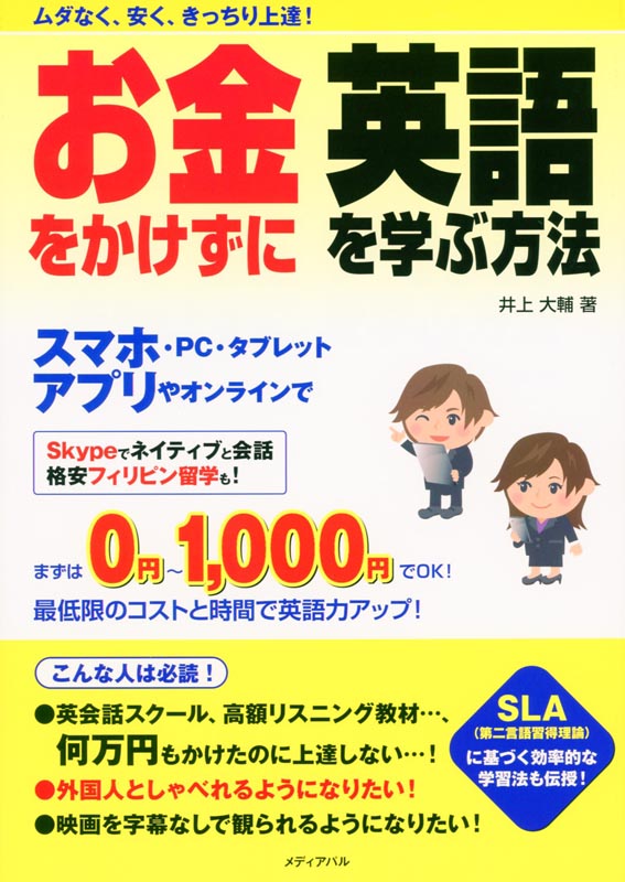 お金をかけずに英語を学ぶ方法