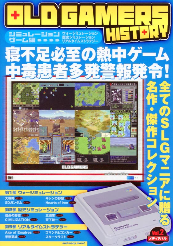 OLD GAMERS HISTORY Vol.2　シュミレーションゲーム編