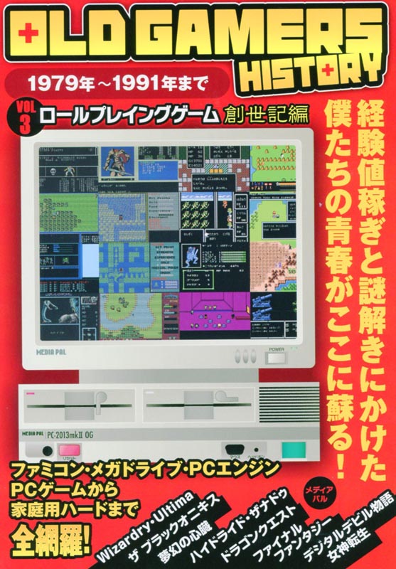 OLD GAMERS HISTORY Vol.3　ロールプレイングゲーム創世記編