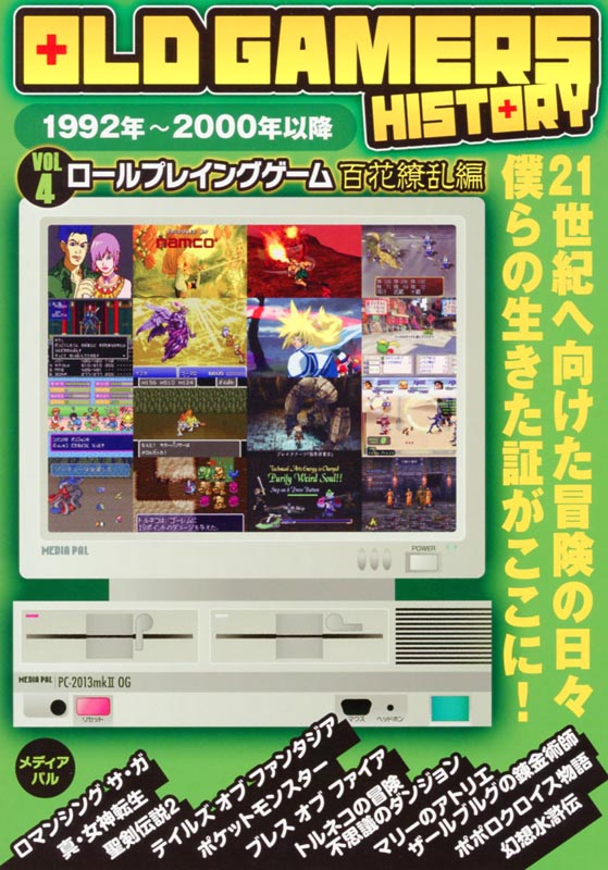 OLD GAMERS HISTORY Vol.4　ロールプレイングゲーム百花繚乱編