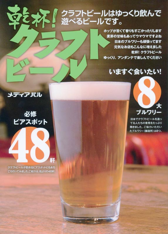 乾杯！クラフトビール