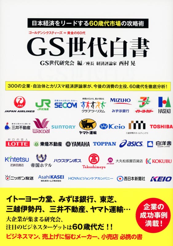 GS世代白書