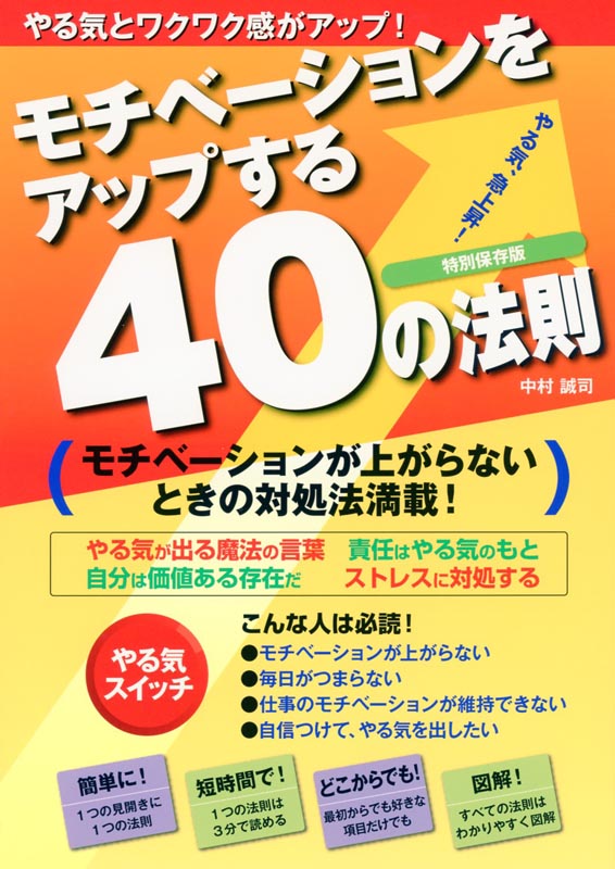 モチベーションをアップする40の法則