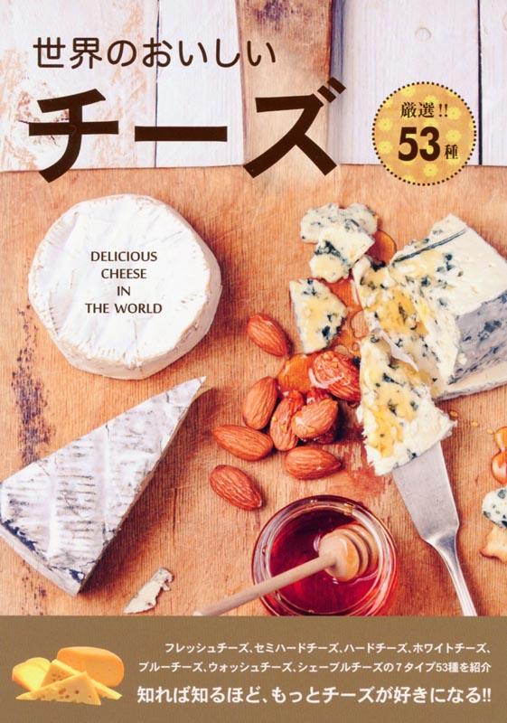 世界のおいしいチーズ