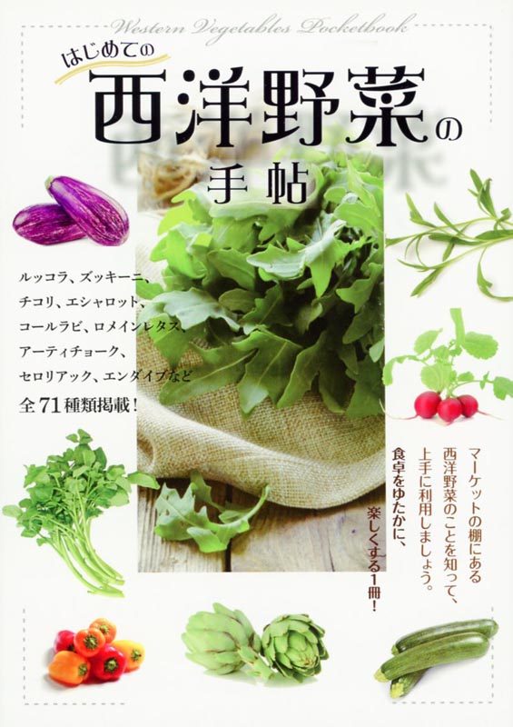 はじめての西洋野菜の手帖