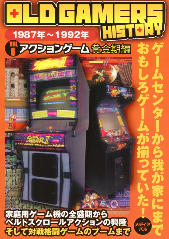 OLD GAMERS HISTORY Vol.6　アクションゲーム黄金期編