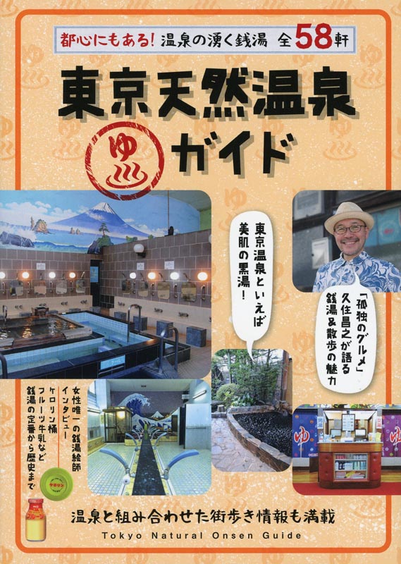 東京天然温泉ガイド
