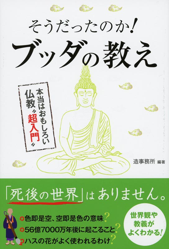 そうだったのか！ブッダの教え