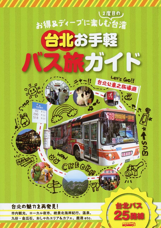 台北お手軽バス旅ガイド