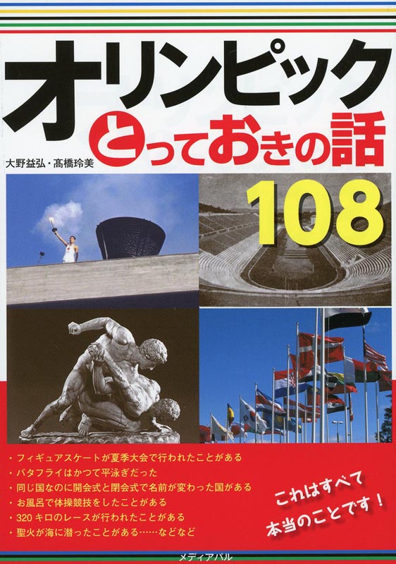 オリンピックとっておきの話108