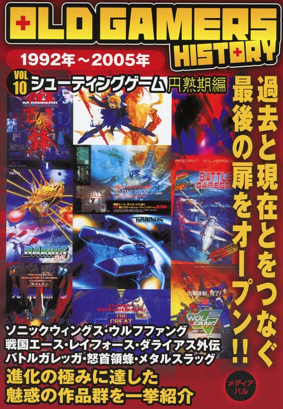 OLD GAMERS HISTORY Vol.10 シューティングゲーム円熟期編 | メディアパル OLD GAMERS HISTORY Vol.10 シューティングゲーム円熟期編 | メディアパル