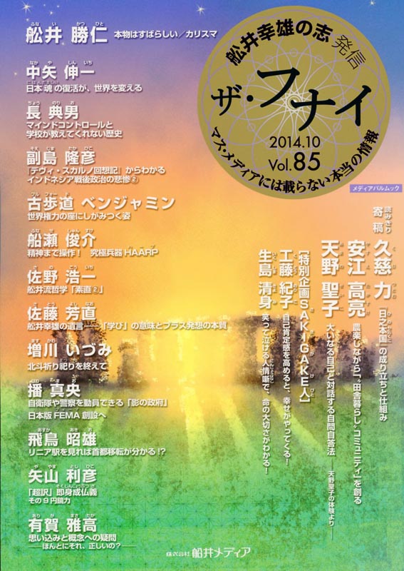 ザ・フナイ Vol.85