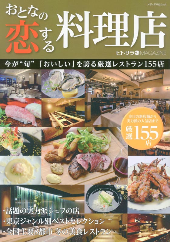 おとなの恋する料理店