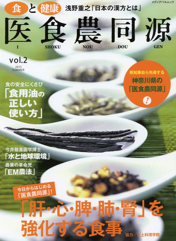 食と健康 医食農同源　Vol.2