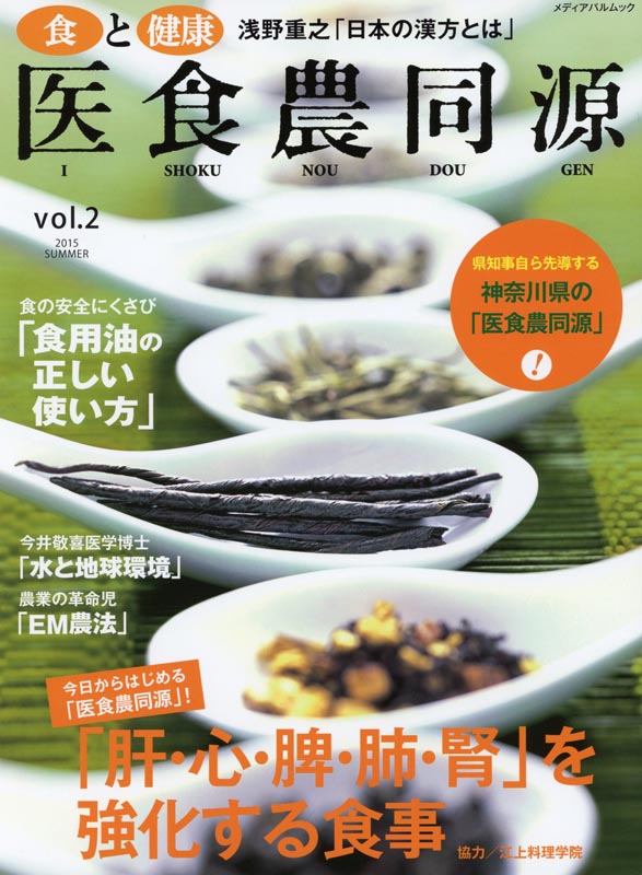 食と健康 医食農同源　Vol.2
