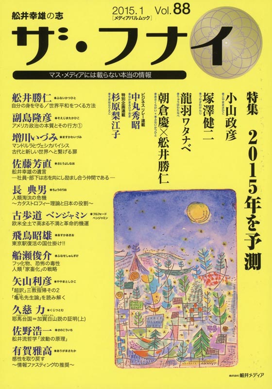 ザ・フナイ　Vol.88