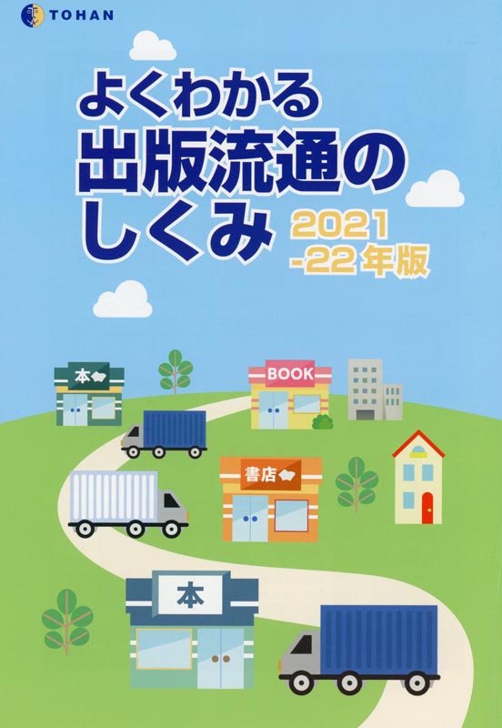 よくわかる出版流通のしくみ2021-22年版