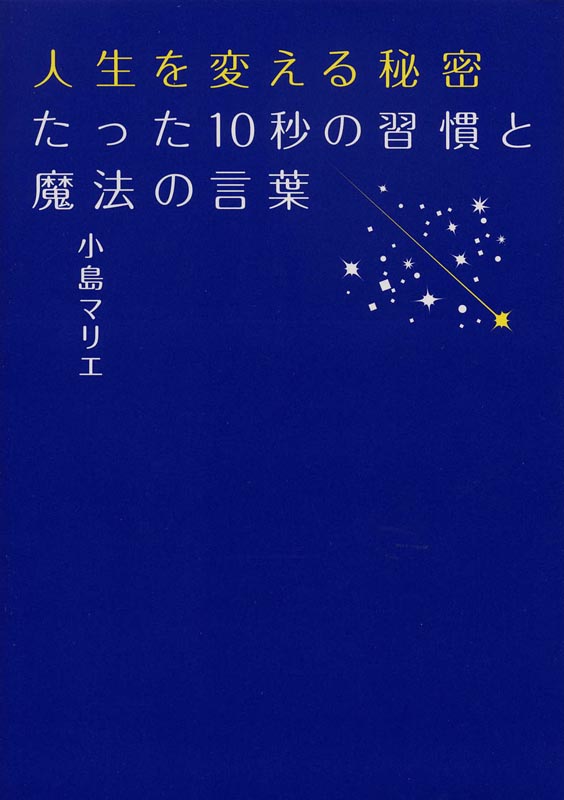 人生を変える秘密たった10秒の習慣と魔法の言葉