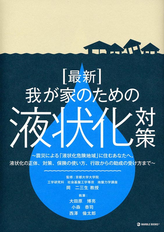 【最新】我が家のための液状化対策