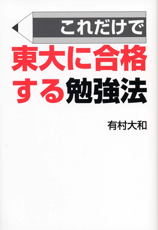 これだけで東大に合格する勉強法