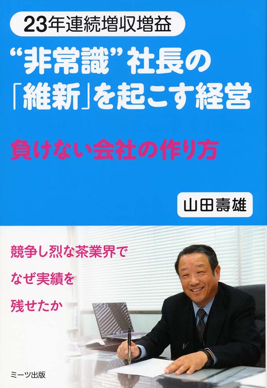 “非常識”社長の「維新」を起こす経営