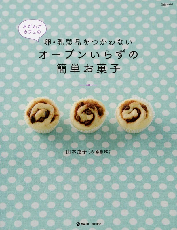 おだんごカフェの卵・乳製品をつかわないオーブンいらずの簡単お菓子