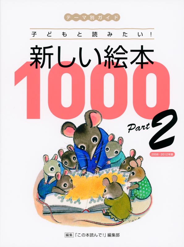 ②子どもと読みたい！新しい絵本1000