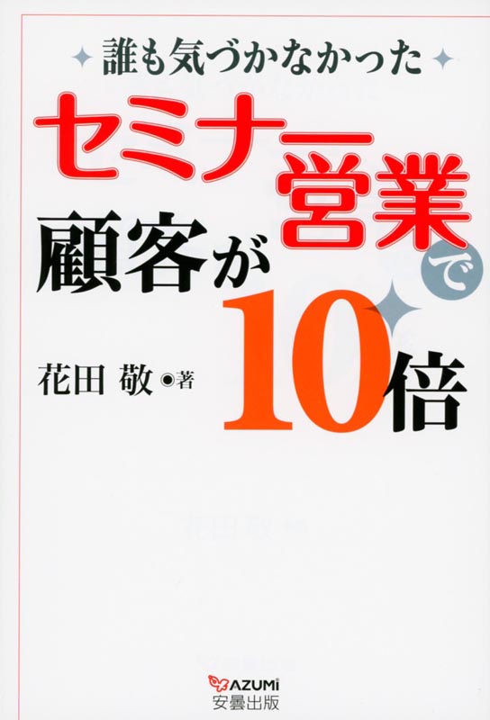 誰も気づかなかった　セミナー営業で顧客が10倍