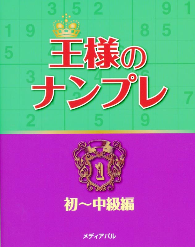 王様のナンプレ1 初～中級編