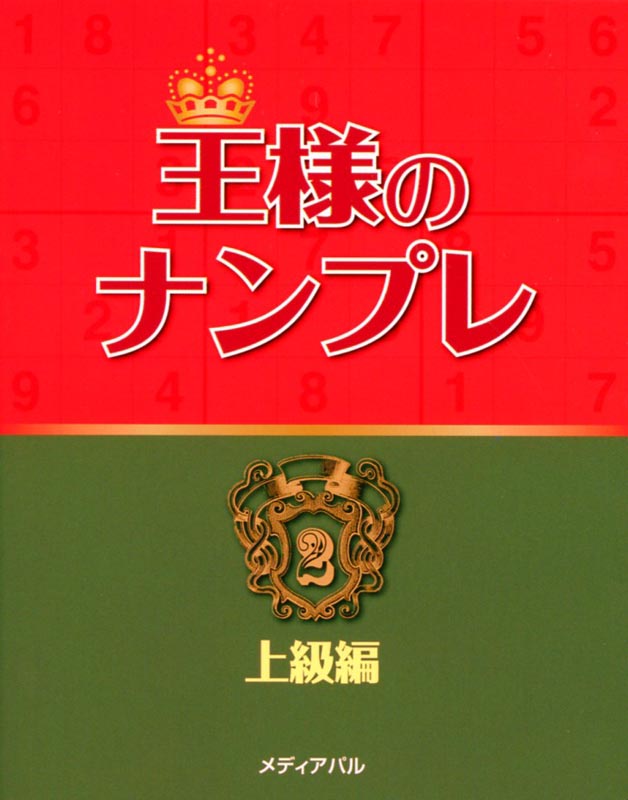 王様のナンプレ2 上級編