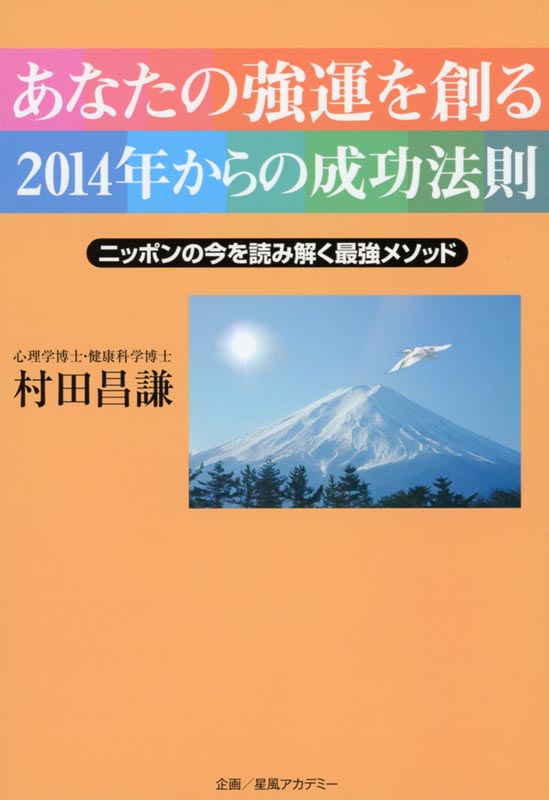 あなたの強運を創る　2014年からの成功法則