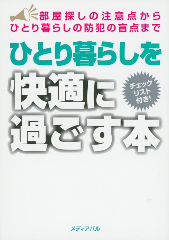 ひとり暮らしを快適に過ごす本