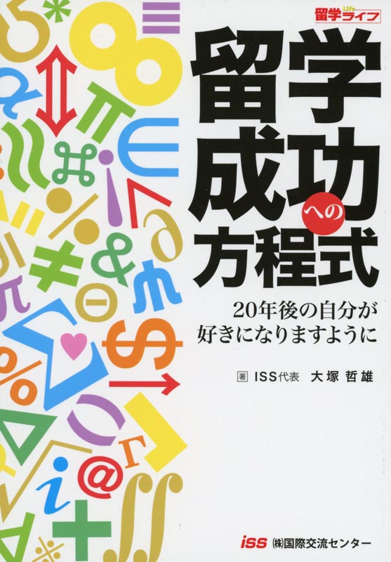 留学成功への方程式