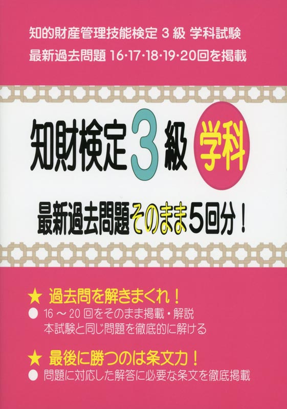 知財検定3級学科 最新過去問題そのまま5回分！