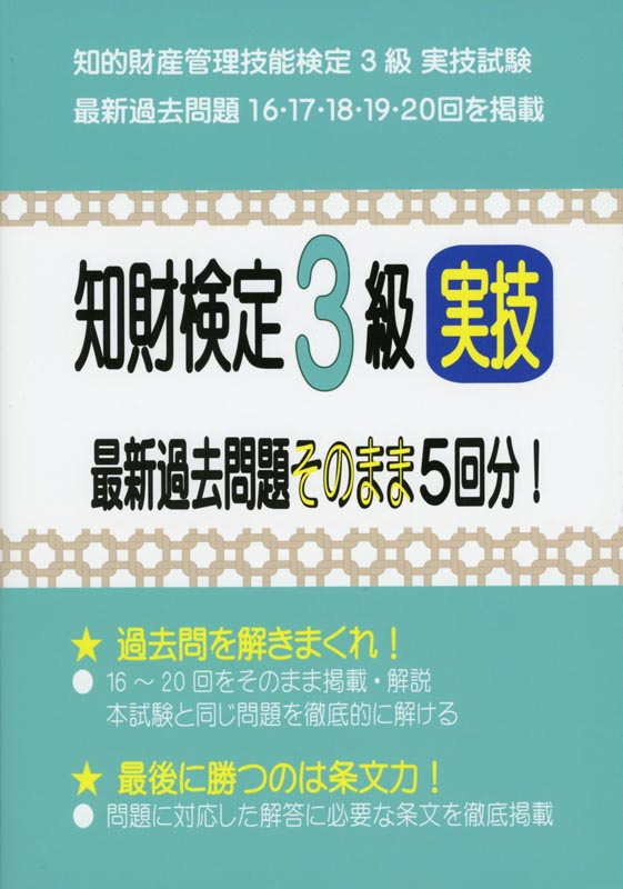 知財検定3級実技 最新過去問題そのまま5回分！