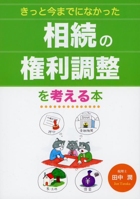 きっと今までになかった相続の権利調整を考える本