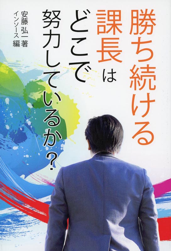 勝ち続ける課長はどこで努力しているか？