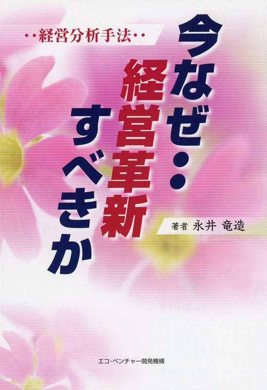 今なぜ・・経営革新すべきか