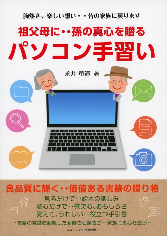 祖父母に・・孫の真心を贈るパソコン手習い