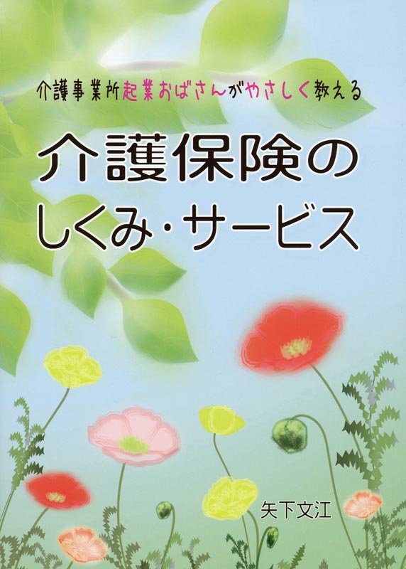 介護保険のしくみ・サービス