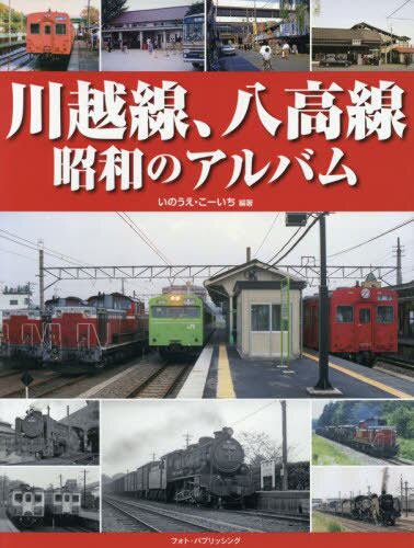 川越線、八高線 昭和のアルバム