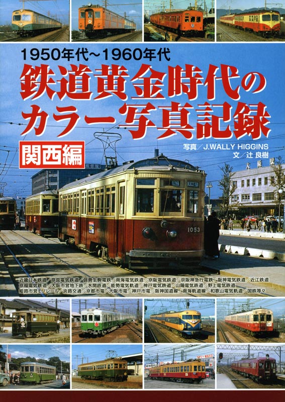 1950年代～60年代鉄道黄金時代のカラー写真記録関西編