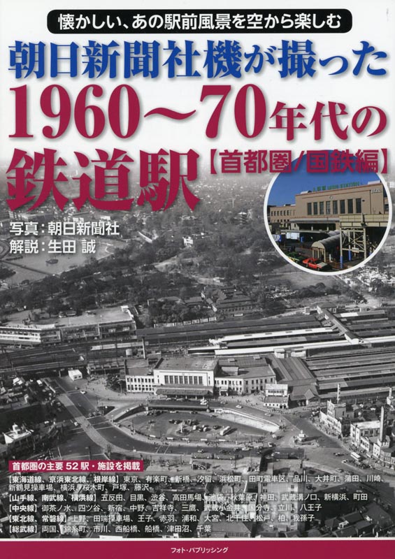 朝日新聞社機が撮った1960～70年代の鉄道駅【首都圏国鉄編】