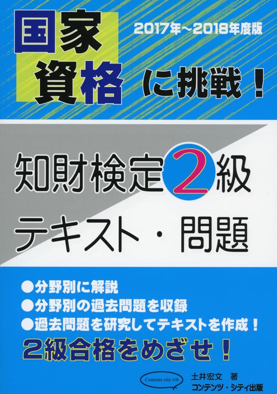 国家資格に挑戦！知財検定2級テキスト・問題