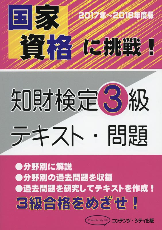 国家資格に挑戦！知財検定3級テキスト・問題