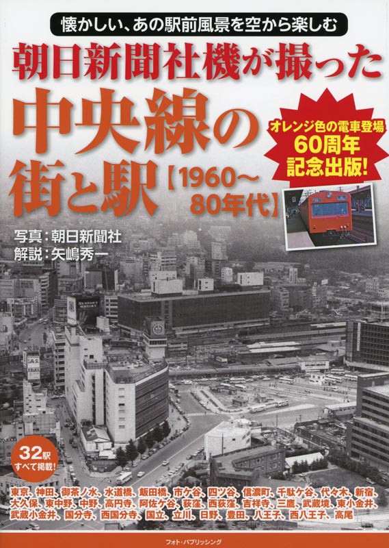 朝日新聞社機が撮った中央線の街と駅【1960～80年代】
