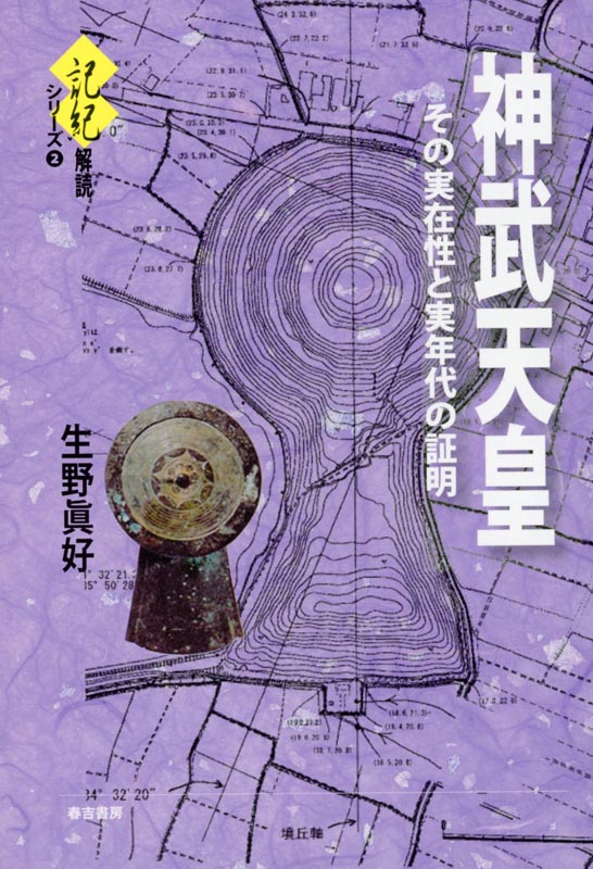 神武天皇 その実在性と実年代の証明