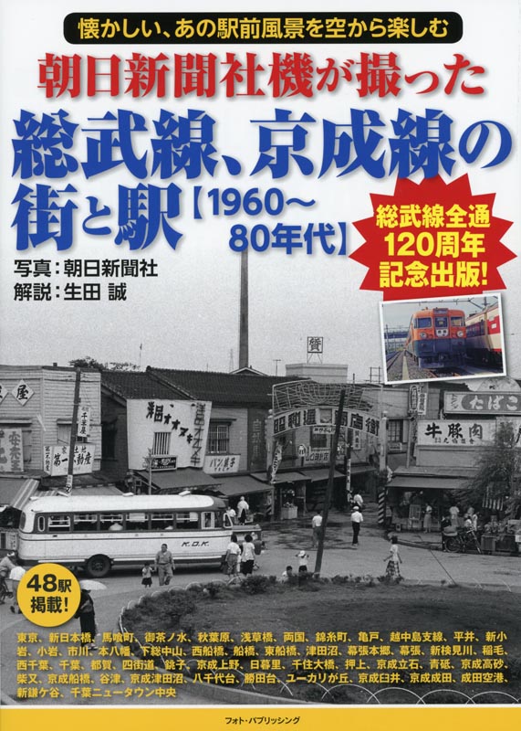 朝日新聞社機が撮った総武線、京成線の街と駅【1960～80年代】